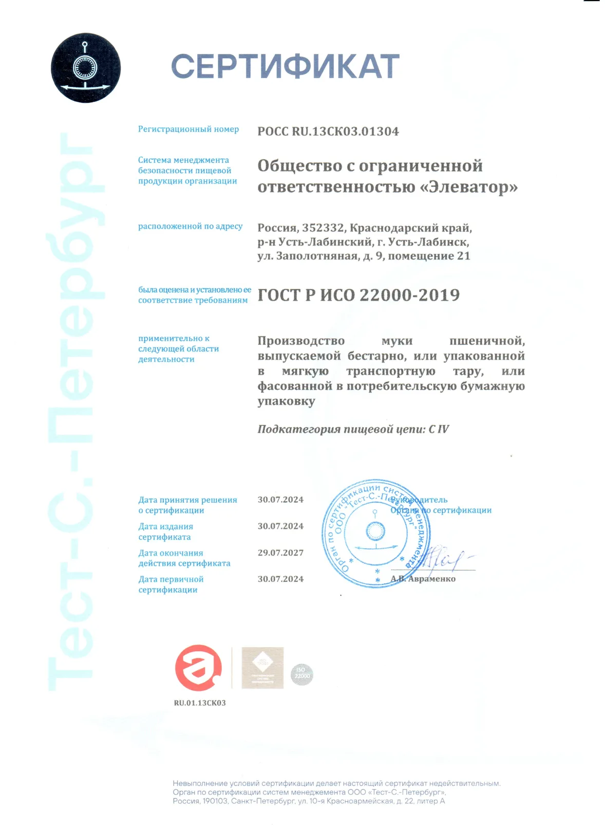 Сертификат ГОСТ Р ИСО 22000-2019_ООО Элеватор-1